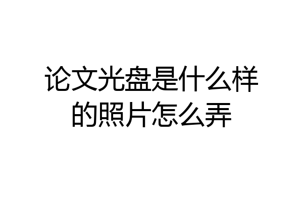 论文光盘是什么样的照片怎么弄