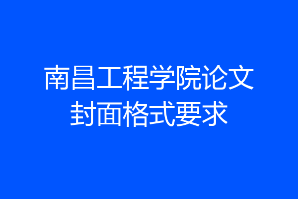 南昌工程学院论文封面格式要求
