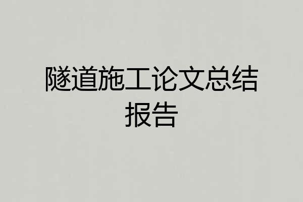 隧道施工论文总结报告