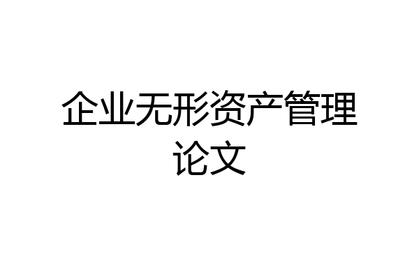 企业无形资产管理论文