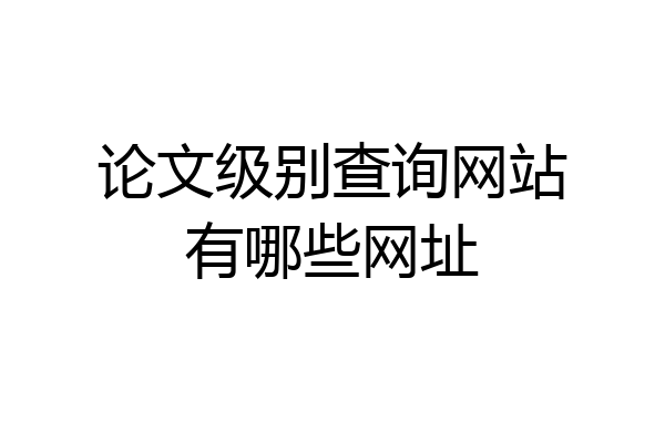 论文级别查询网站有哪些网址