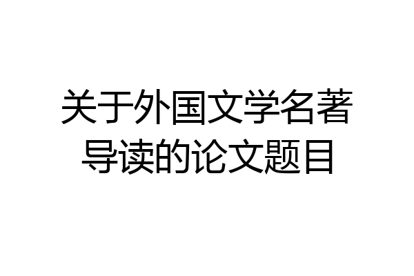 关于外国文学名著导读的论文题目