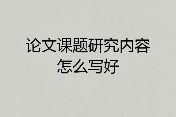 论文课题研究内容怎么写好