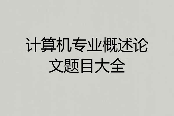 计算机专业概述论文题目大全