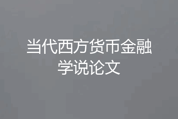 当代西方货币金融学说论文