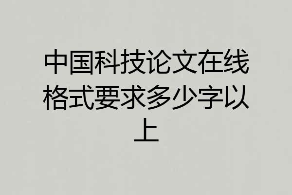 中国科技论文在线格式要求多少字以上