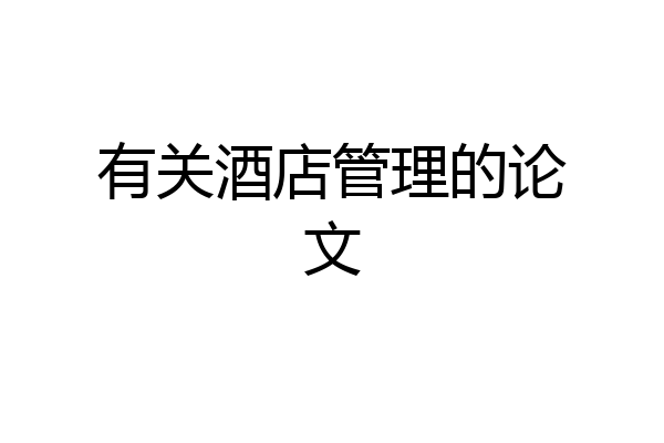 有关酒店管理的论文