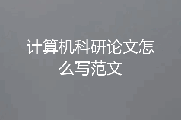 计算机科研论文怎么写范文