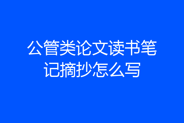 公管类论文读书笔记摘抄怎么写