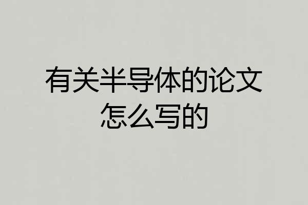 有关半导体的论文怎么写的