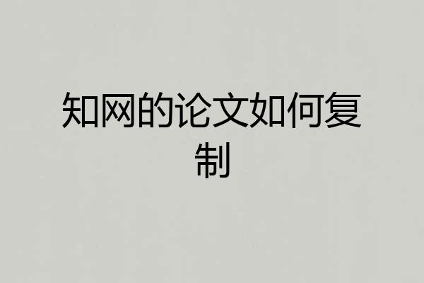知网的论文如何复制