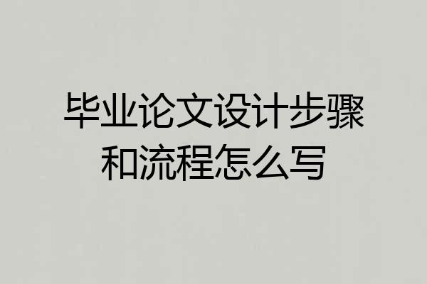 毕业论文设计步骤和流程怎么写