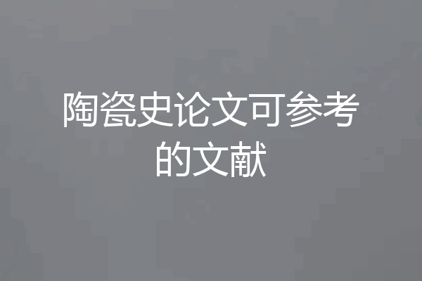 陶瓷史论文可参考的文献