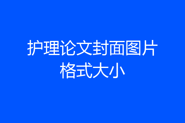 护理论文封面图片格式大小