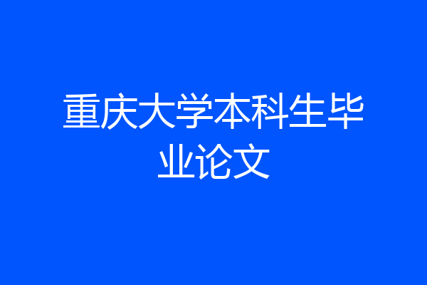 重庆大学本科生毕业论文