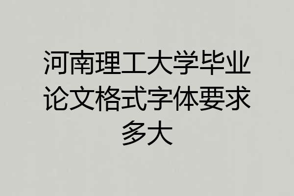 河南理工大学毕业论文格式字体要求多大