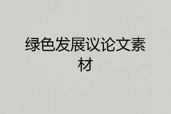 绿色发展议论文素材