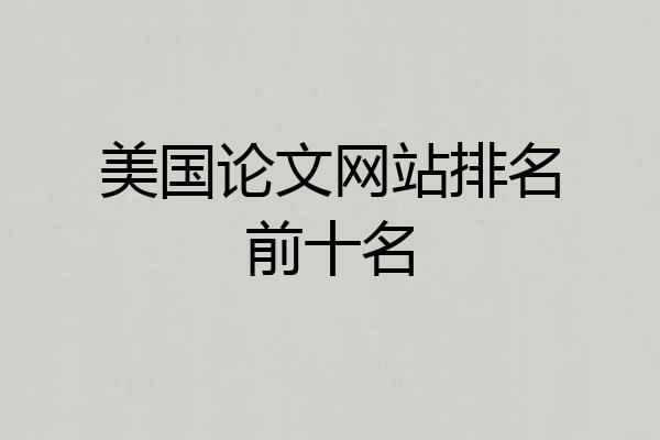 美国论文网站排名前十名