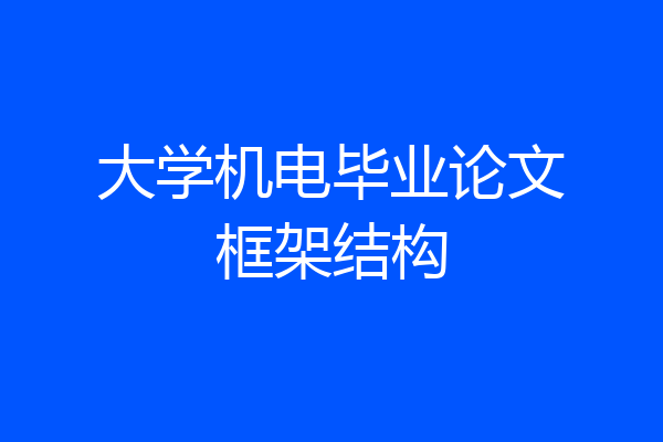 大学机电毕业论文框架结构