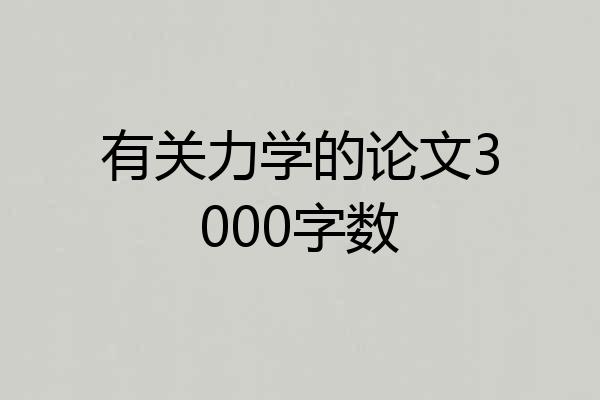 有关力学的论文3000字数