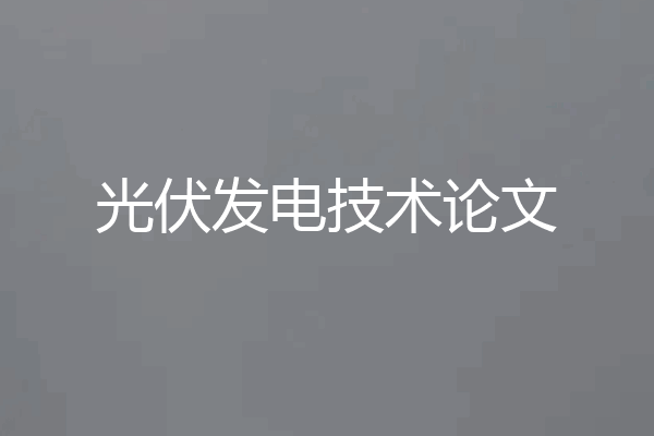 光伏发电技术论文