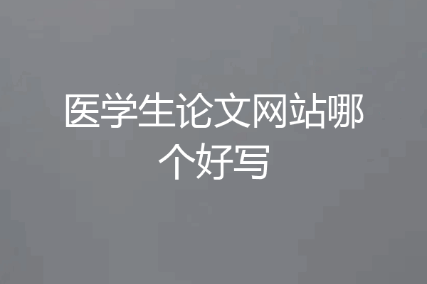 医学生论文网站哪个好写
