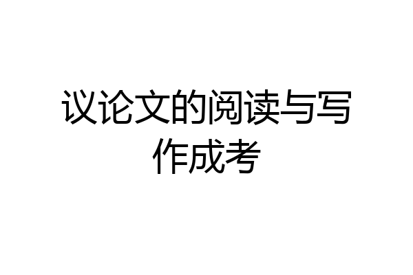 议论文的阅读与写作成考