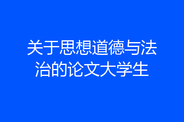 关于思想道德与法治的论文大学生