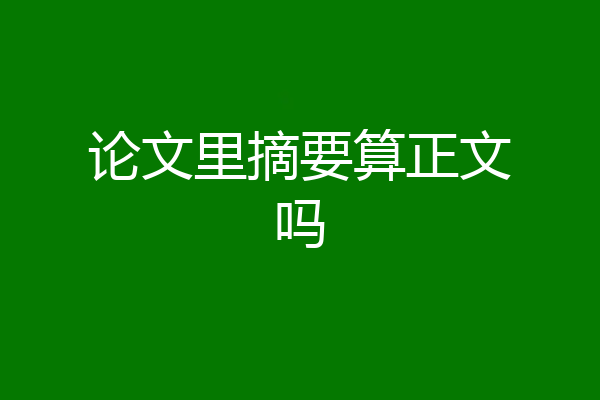 论文里摘要算正文吗