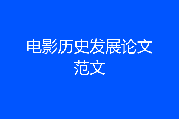 电影历史发展论文范文