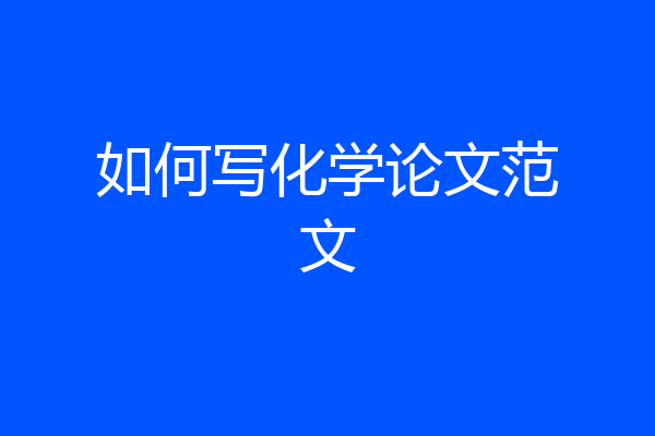 如何写化学论文范文