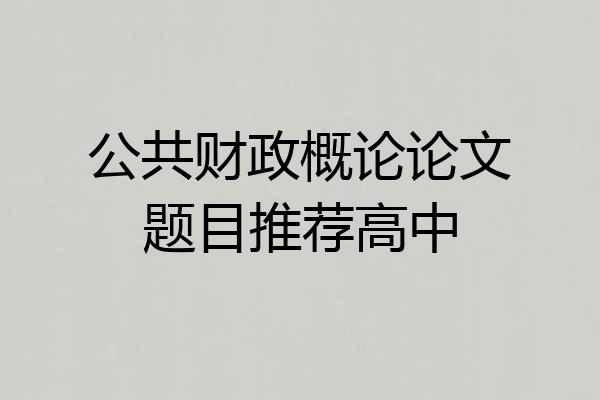 公共财政概论论文题目推荐高中