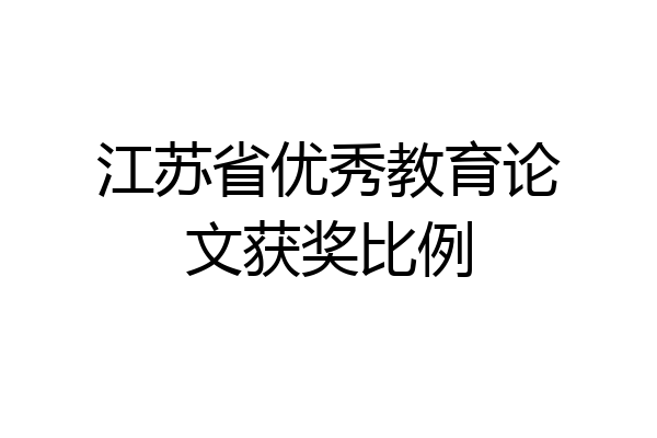 江苏省优秀教育论文获奖比例