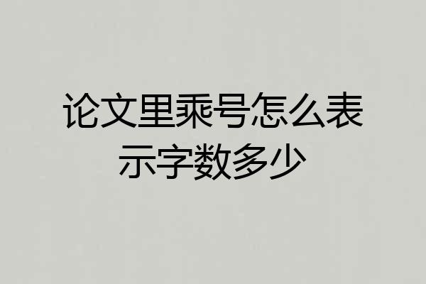 论文里乘号怎么表示字数多少