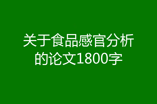 关于食品感官分析的论文1800字