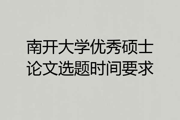 南开大学优秀硕士论文选题时间要求