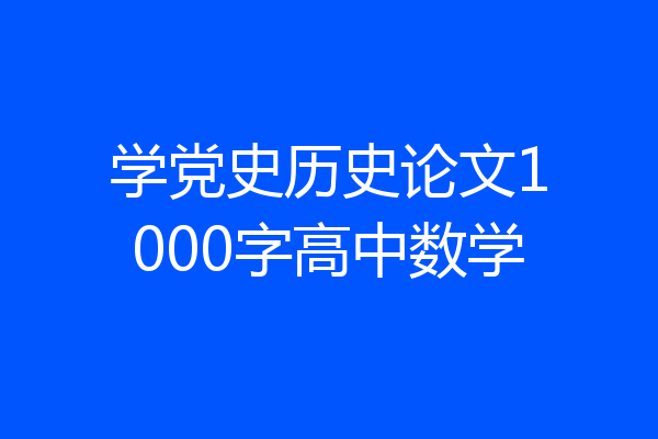 学党史历史论文1000字高中数学