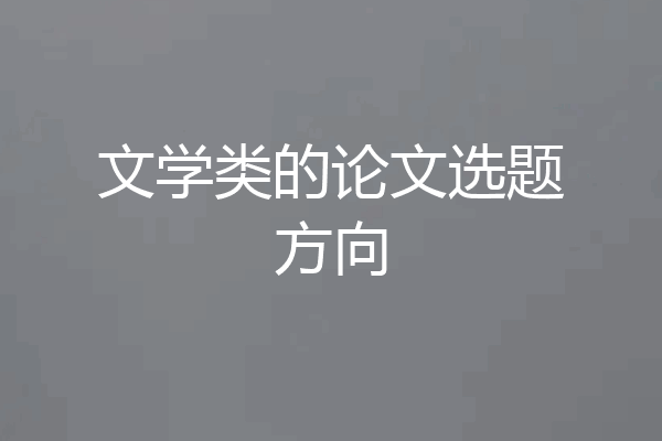 文学类的论文选题方向