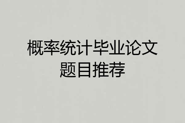 概率统计毕业论文题目推荐