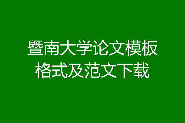 暨南大学论文模板格式及范文下载