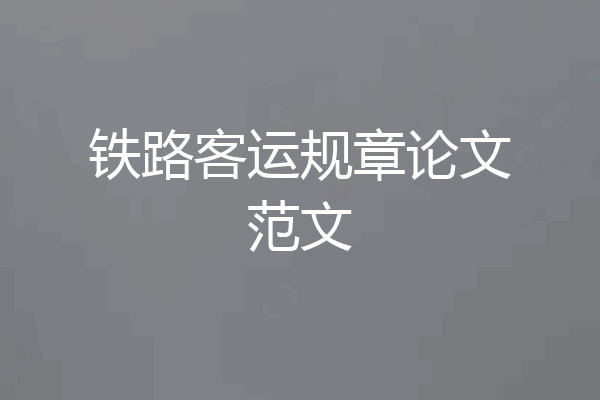 铁路客运规章论文范文