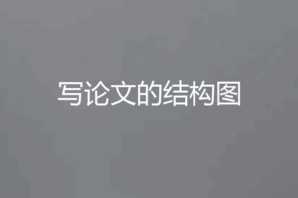 写论文的结构图
