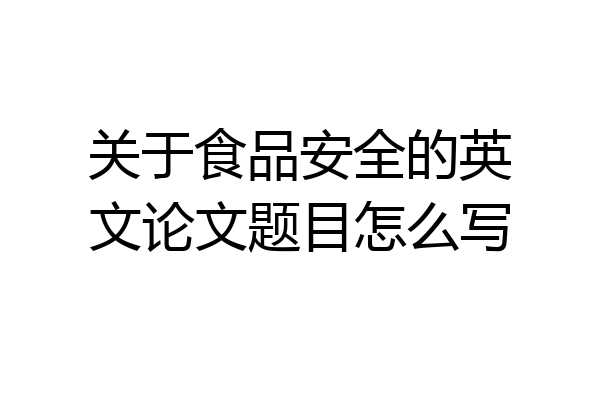 关于食品安全的英文论文题目怎么写