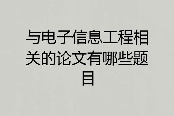与电子信息工程相关的论文有哪些题目