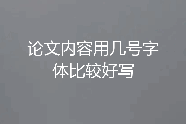论文内容用几号字体比较好写