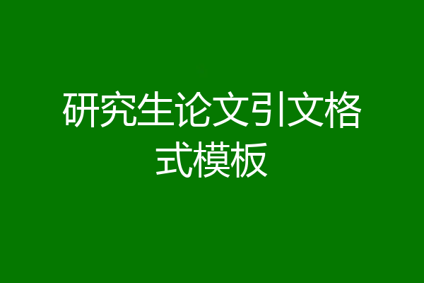 研究生论文引文格式模板