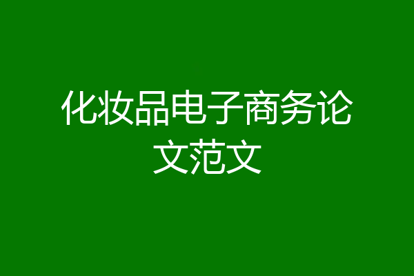 化妆品电子商务论文范文