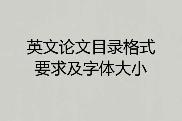 英文论文目录格式要求及字体大小