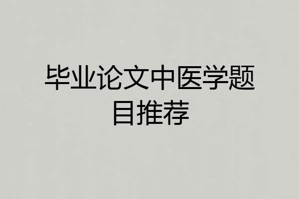 毕业论文中医学题目推荐