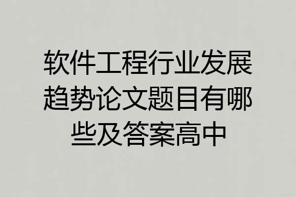 软件工程行业发展趋势论文题目有哪些及答案高中